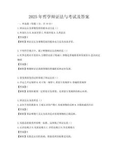 2025年哲学辩证法与考试及答案