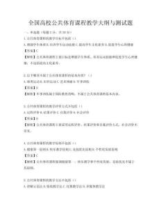 全国高校公共体育课程教学大纲与测试题