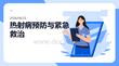 熱射病預防與緊急救治