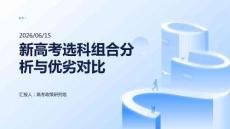 新高考選科組合分析與優(yōu)劣對(duì)比