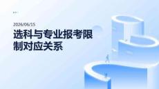 選科與專業報考限制對應關系