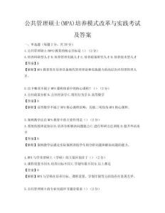 公共管理硕士(MPA)培养模式改革与实践考试及答案
