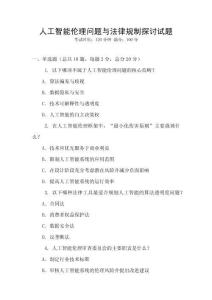 人工智能倫理問題與法律規(guī)制探討試題