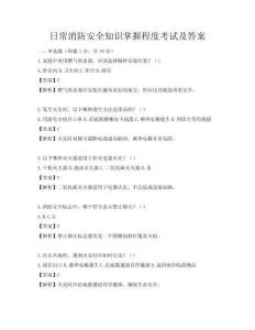 日常消防安全知识掌握程度考试及答案