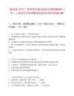 [象州县]2025广西来宾市象州县林业局招聘编外人员1人笔试历年参考题库典型考点附带答案详解