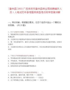 [象州县]2025广西来宾市象州县林业局招聘编外人员1人笔试历年参考题库典型考点附带答案详解