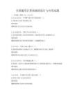 全国通用计算机辅助设计与应用试题