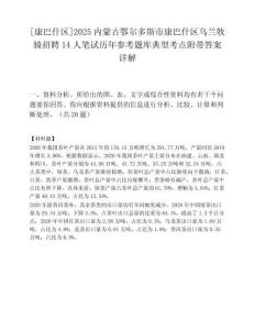 [康巴什區]2025內蒙古鄂爾多斯市康巴什區烏蘭牧騎招聘14人筆試歷年參考題庫典型考點附帶答案詳解