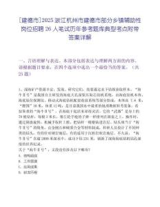 [建德市]2025浙江杭州市建德市部分鄉鎮輔助性崗位招聘26人筆試歷年參考題庫典型考點附帶答案詳解
