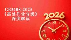 【课件】解读《高处作业分级》（GB 3608-2025）