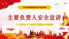 【课件】2026安全生产月主要负责人安全宣讲