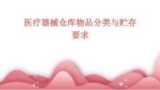 醫療器械倉庫物品分類與貯存要求