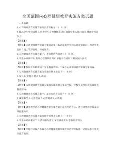 全国范围内心理健康教育实施方案试题