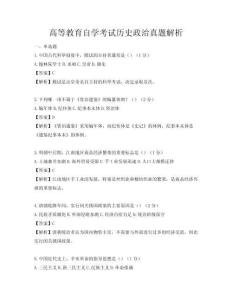 高等教育自學考試歷史政治真題解析