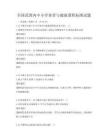 全国范围内中小学体育与健康课程标准试题