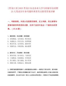 [黑龍江省]2025黑龍江東北農業大學專職輔導員招聘23人筆試歷年參考題庫典型考點附帶答案詳解