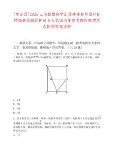 [牟定县]2025云南楚雄州牟定县林业和草原局招聘森林资源管护员6人笔试历年参考题库典型考点附带答案详解