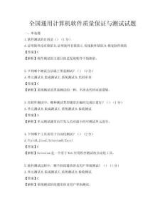 全国通用计算机软件质量保证与测试试题