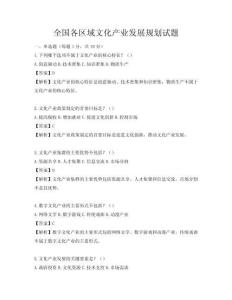 全國各區域文化產業發展規劃試題