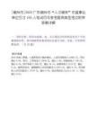 [潮州市]2025廣東潮州市“人才潮來”市直事業單位引才165人筆試歷年參考題庫典型考點附帶答案詳解