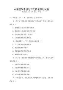 中国哲学思想与当代价值探讨试卷