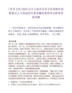 [甘井子区]2025辽宁大连市甘井子区供销社招聘雇员2人笔试历年参考题库典型考点附带答案详解