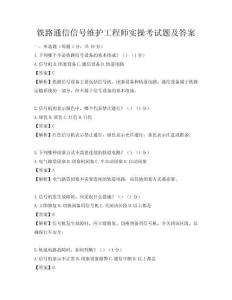 铁路通信信号维护工程师实操考试题及答案