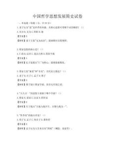中国哲学思想发展简史试卷