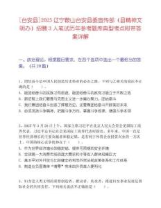 [臺安縣]2025遼寧鞍山臺安縣委宣傳部（縣精神文明辦）招聘3人筆試歷年參考題庫典型考點附帶答案詳解