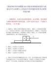 [國家事業單位招聘】2025國家水利部建設管理與質量安全中心招聘4人筆試歷年參考題庫典型考點附帶答案詳解