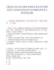 [德清縣]2025浙江湖州市德清縣事業單位招聘考試什么時候發布筆試歷年參考題庫典型考點附帶答案詳解