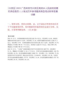 [兴宾区]2025广西来宾市兴宾区南泗乡人民政府招聘防贫信息员1人笔试历年参考题库典型考点附带答案详解