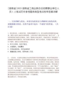 [湖南省]2025湖南省工商业联合会招聘事业单位人员1人笔试历年参考题库典型考点附带答案详解