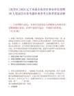 [南芬區]2025遼寧本溪市南芬區事業單位招聘39人筆試歷年參考題庫典型考點附帶答案詳解