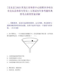 [克東縣]2025黑龍江省體彩中心招聘齊齊哈爾市克東縣體彩專管員1人筆試歷年參考題庫典型考點附帶答案詳解