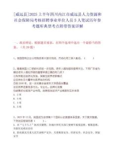 [威远县]2025上半年四川内江市威远县人力资源和社会保障局考核招聘事业单位人员5人笔试历年参考题库典型考点附带答案详解