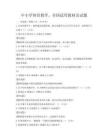 中小学体育教学，全国适用教材及试题
