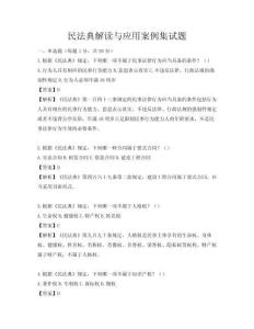 民法典解讀與應(yīng)用案例集試題