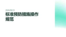 標準預防措施操作規范