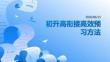 初升高銜接高效預習方法