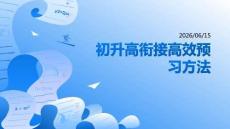 初升高銜接高效預(yù)習(xí)方法