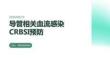 導管相關血流感染CRBSI預防