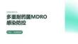 多重耐药菌MDRO感染防控