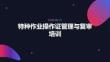 特种作业操作证管理与复审培训