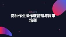 特种作业操作证管理与复审培训