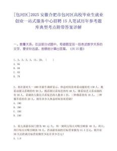 [包河区]2025安徽合肥市包河区高校毕业生就业创业一站式服务中心招聘15人笔试历年参考题库典型考点附带答案详解