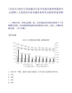 [啟東市]2025江蘇南通市啟東市民族宗教事務服務中心招聘1人筆試歷年參考題庫典型考點附帶答案詳解