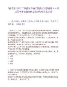 [曲江区]2025广东韶关市曲江区委政法委招聘1人笔试历年参考题库典型考点附带答案详解