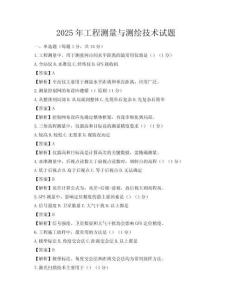 2025年工程测量与测绘技术试题