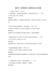 通用工程测量与测绘技术试题